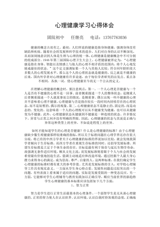 心理健康学习心得体会