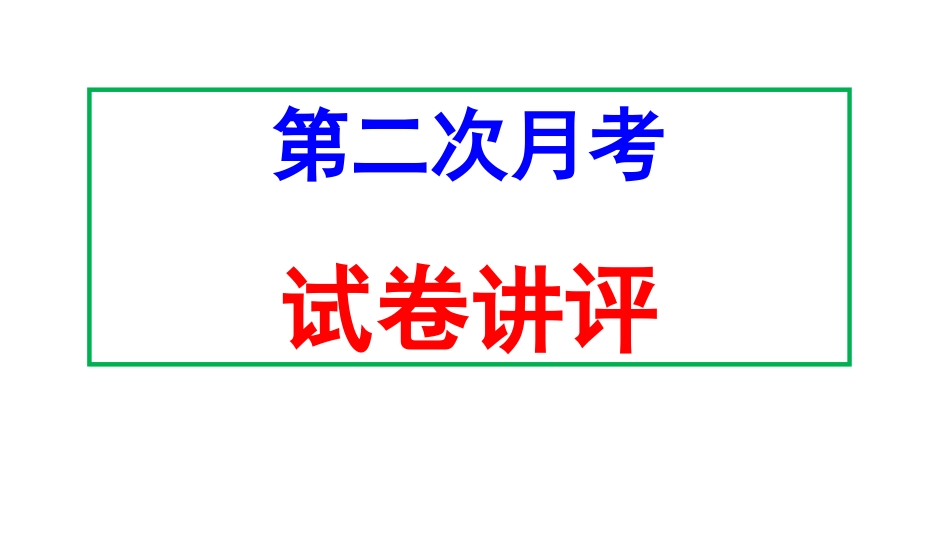 第二次月考试卷讲评(2017·5)_第1页