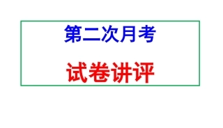 第二次月考试卷讲评(2017·5)