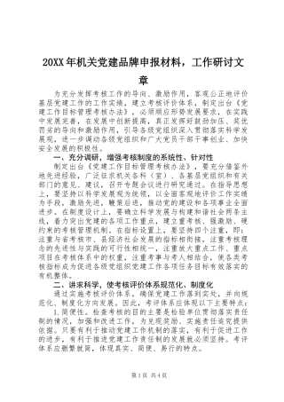 20XX年机关党建品牌申报材料，工作研讨文章