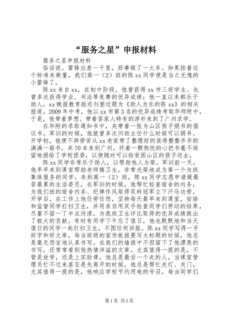 “服务之星”申报材料_第1页
