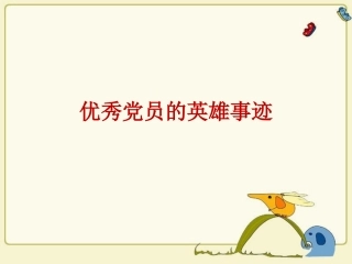 优秀党员的事迹