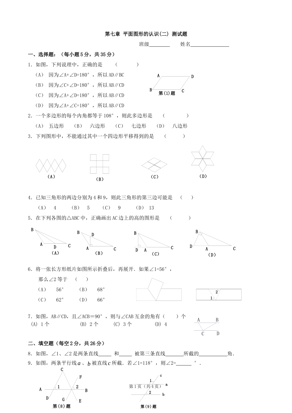第七章平面图形的认识(二)测试题_第1页