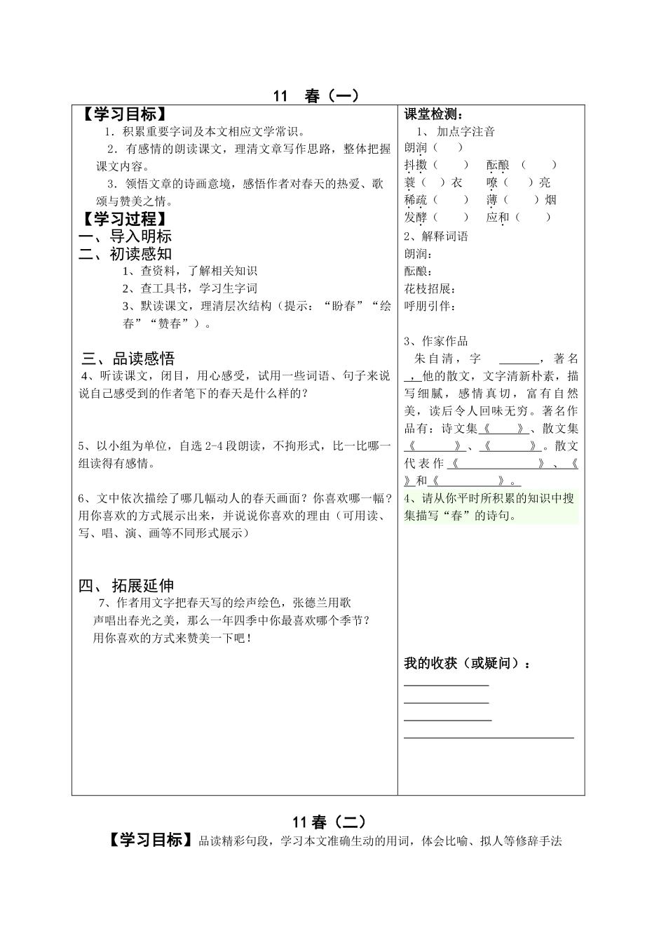(部编)初中语文人教2011课标版七年级上册自学检测.春导学案_第1页