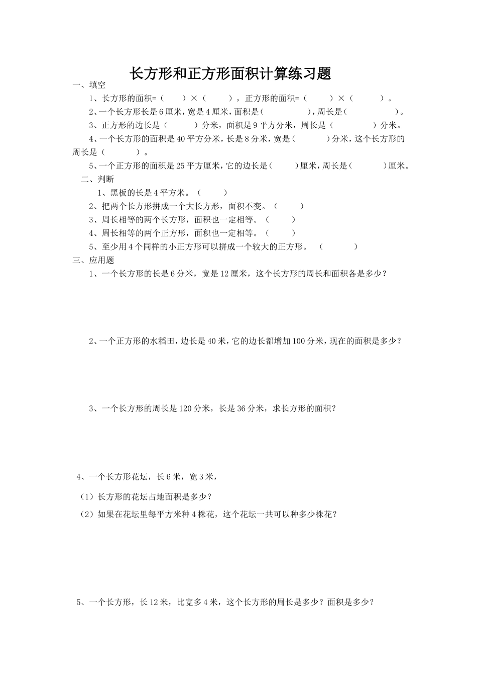 人教2011版小学数学三年级长方形和正方形面积计算练习题_第1页