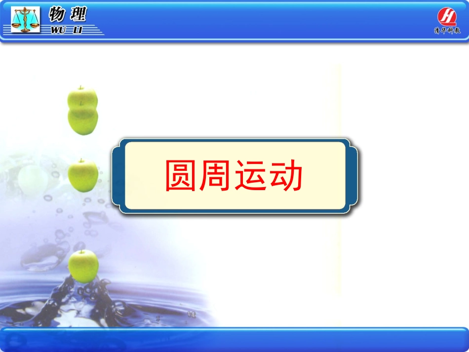 5.4圆周运动PPT课件_第1页