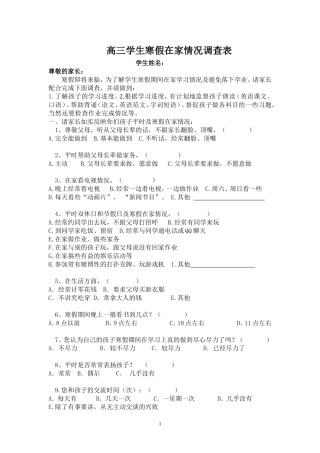 高三学生寒假在家情况调查表