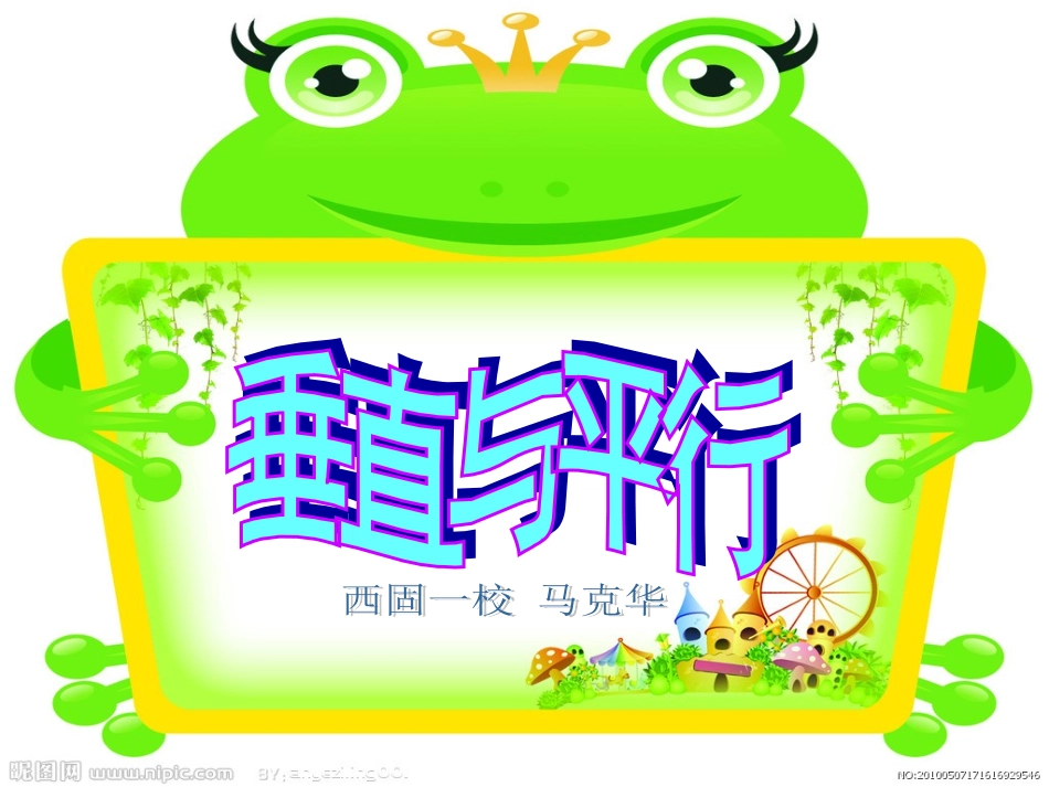垂直与平行课件（马克华）_第1页