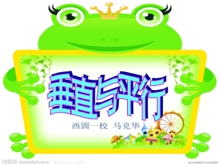 垂直与平行课件（马克华）