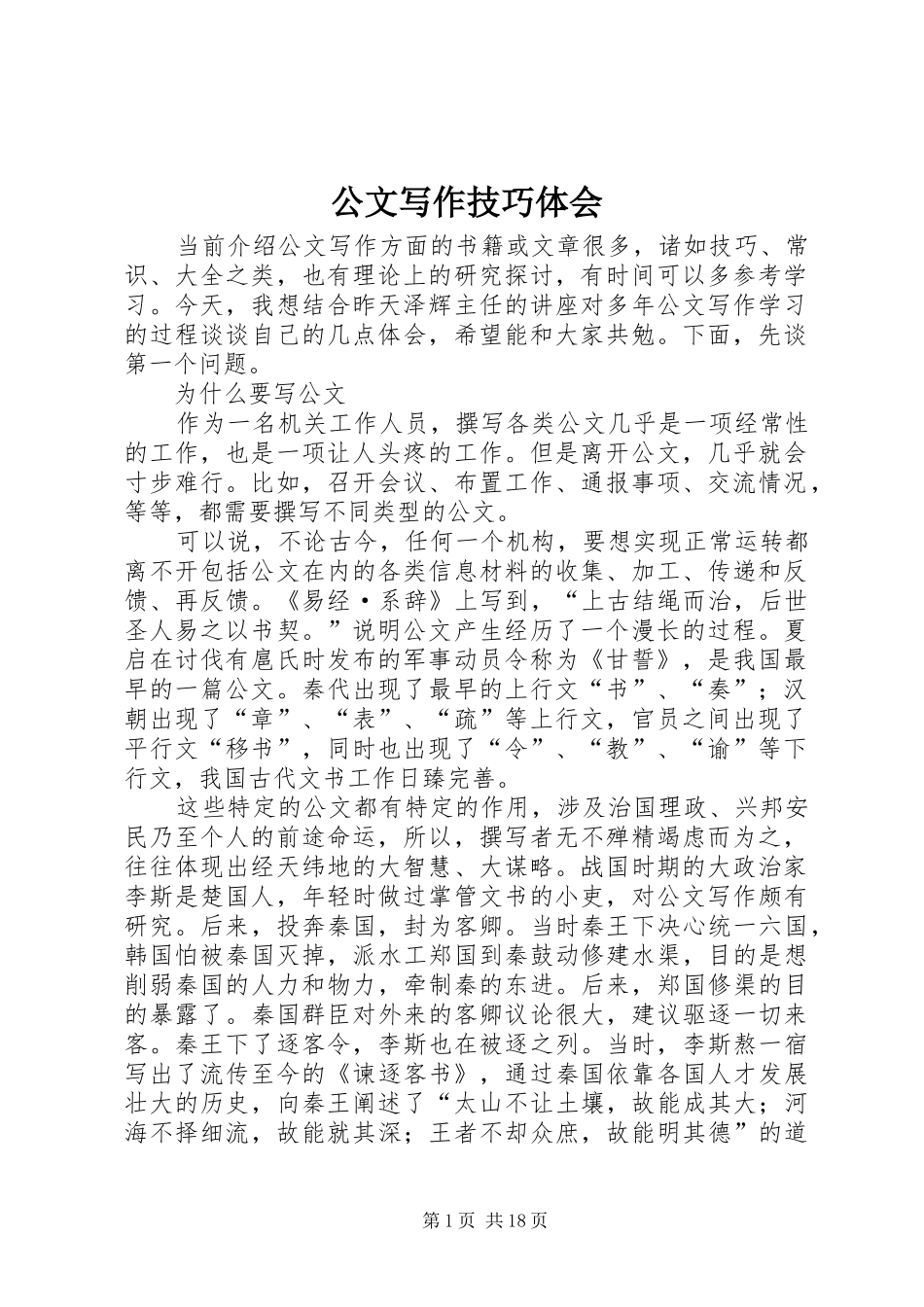 公文写作技巧体会_第1页
