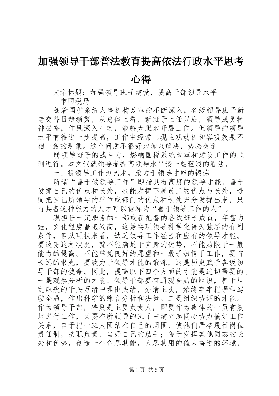 加强领导干部普法教育提高依法行政水平思考心得_第1页