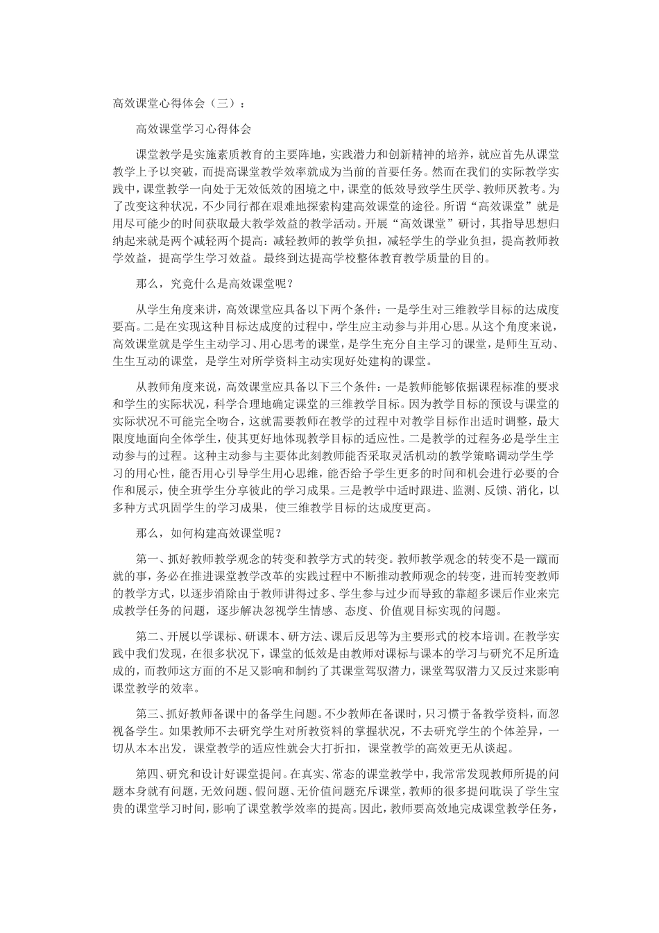高效课堂心得体会3_第1页