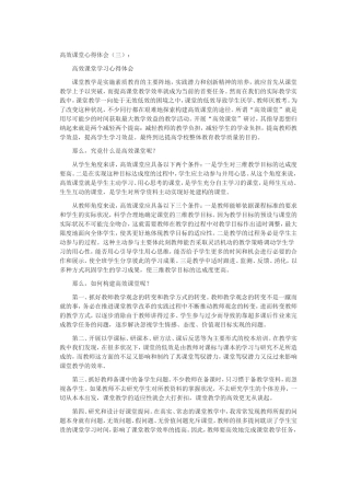 高效课堂心得体会3