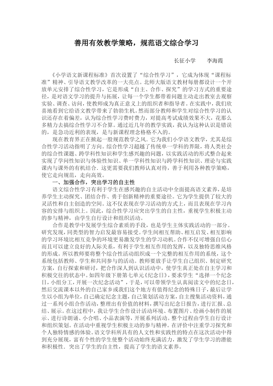 善用有效教学策略，规范语文综合学习_第1页