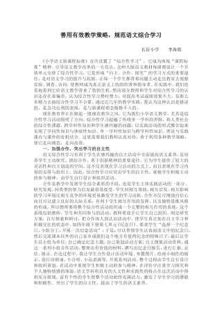 善用有效教学策略，规范语文综合学习