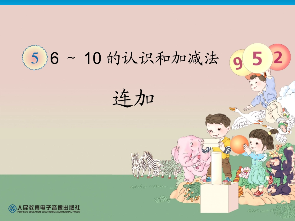 第5单元—连加连减_第1页