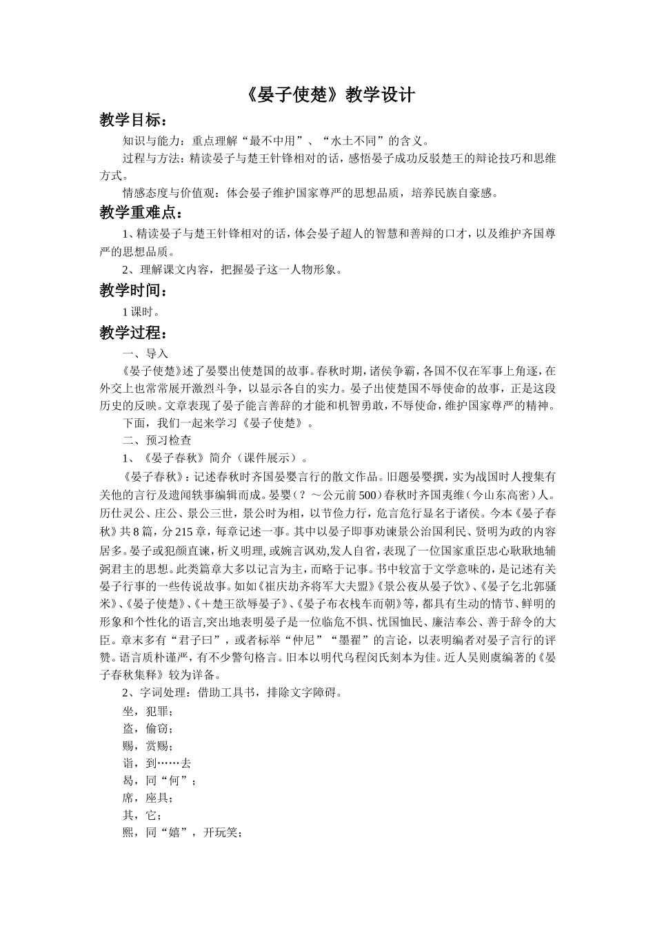 《晏子使楚》教学设计_第1页