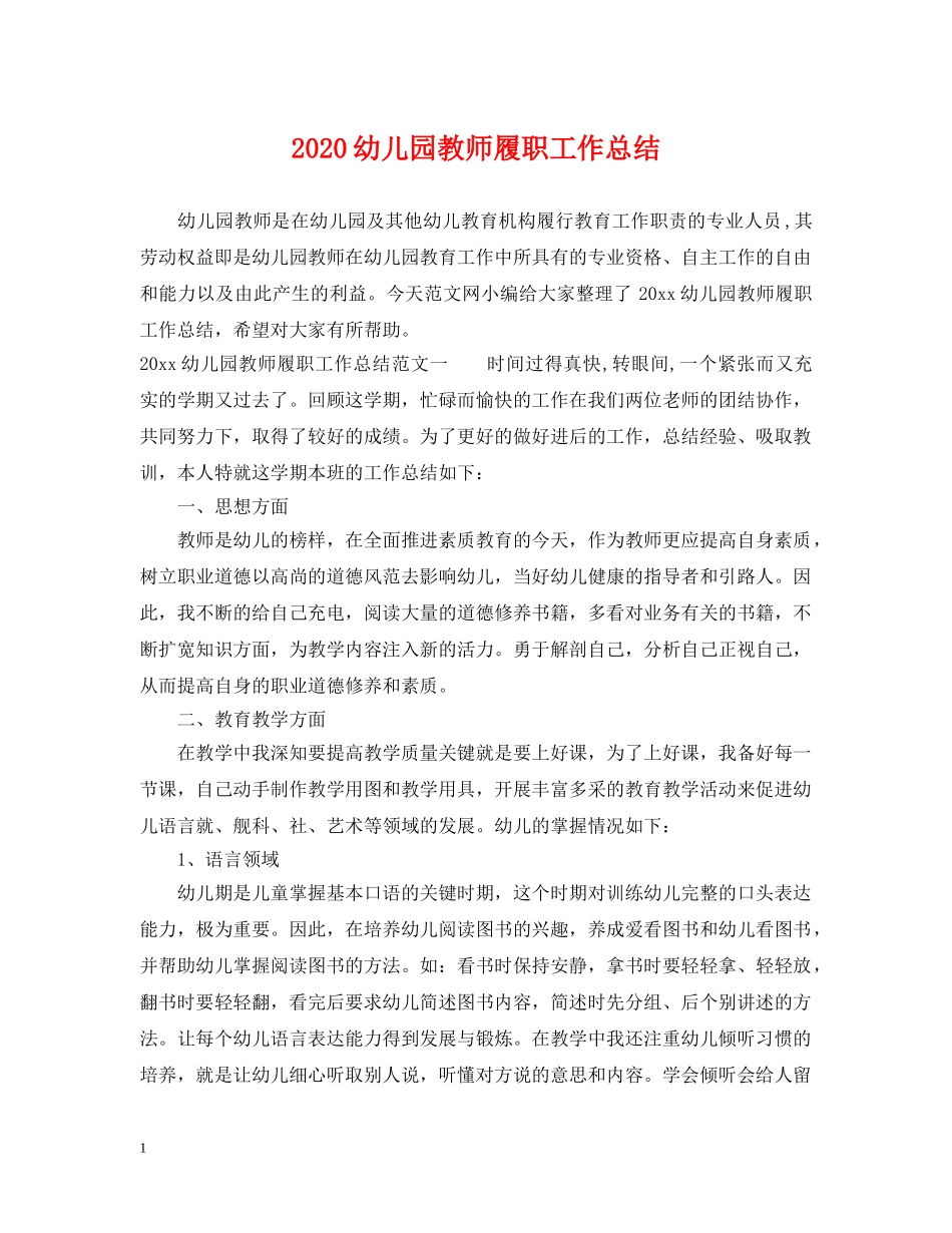 2024幼儿园教师履职工作总结 _第1页