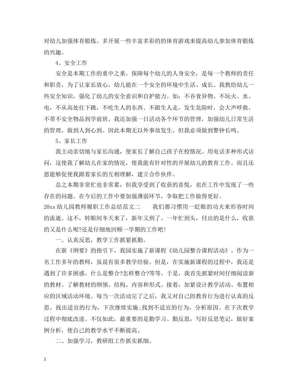 2024幼儿园教师履职工作总结 _第3页
