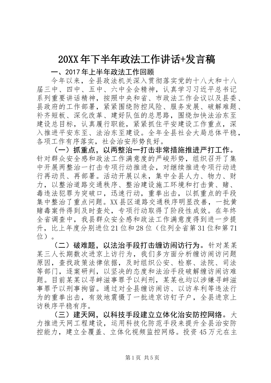 20XX年下半年政法工作讲话+发言稿_第1页