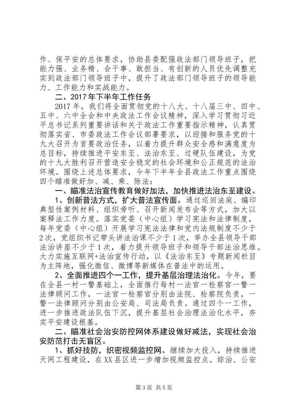 20XX年下半年政法工作讲话+发言稿_第3页