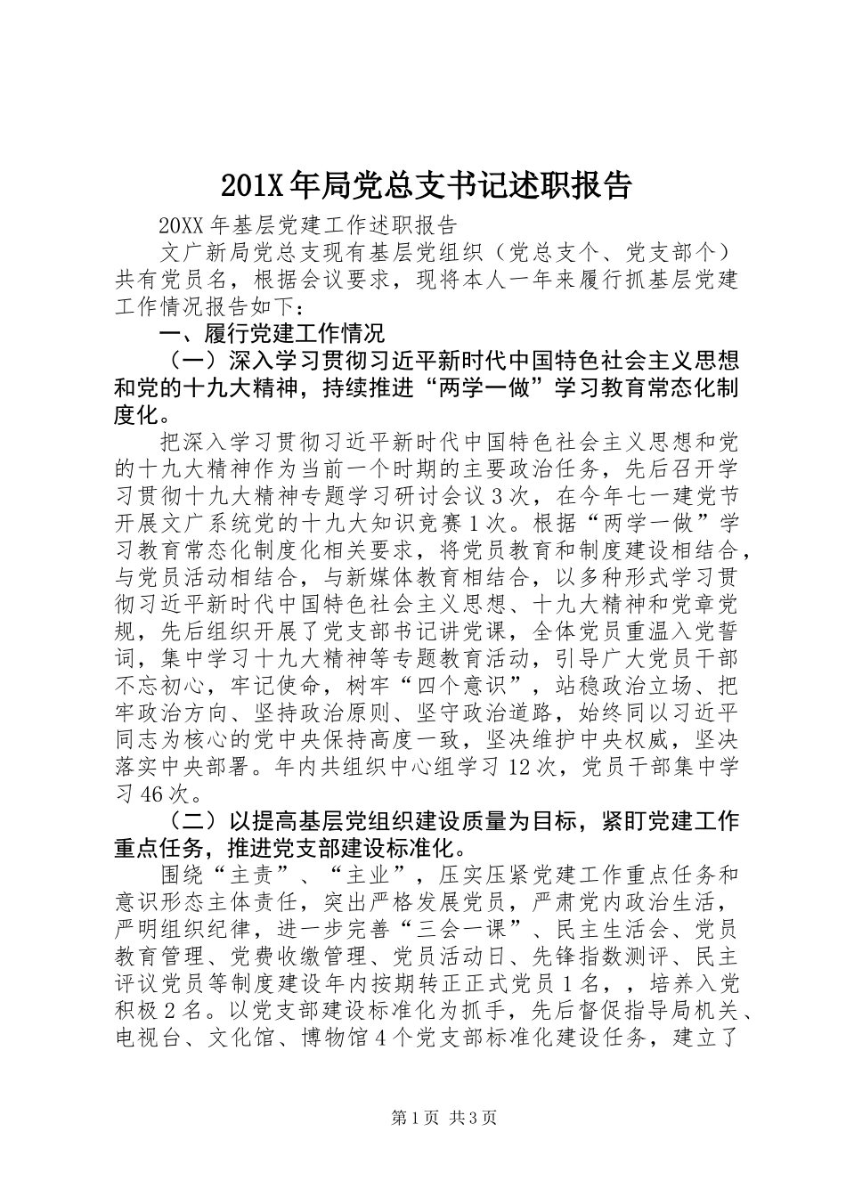 201X年局党总支书记述职报告_第1页