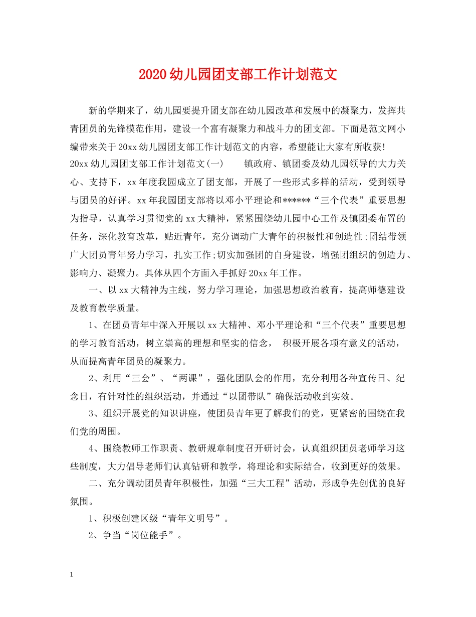 2024幼儿园团支部工作计划范文 _第1页
