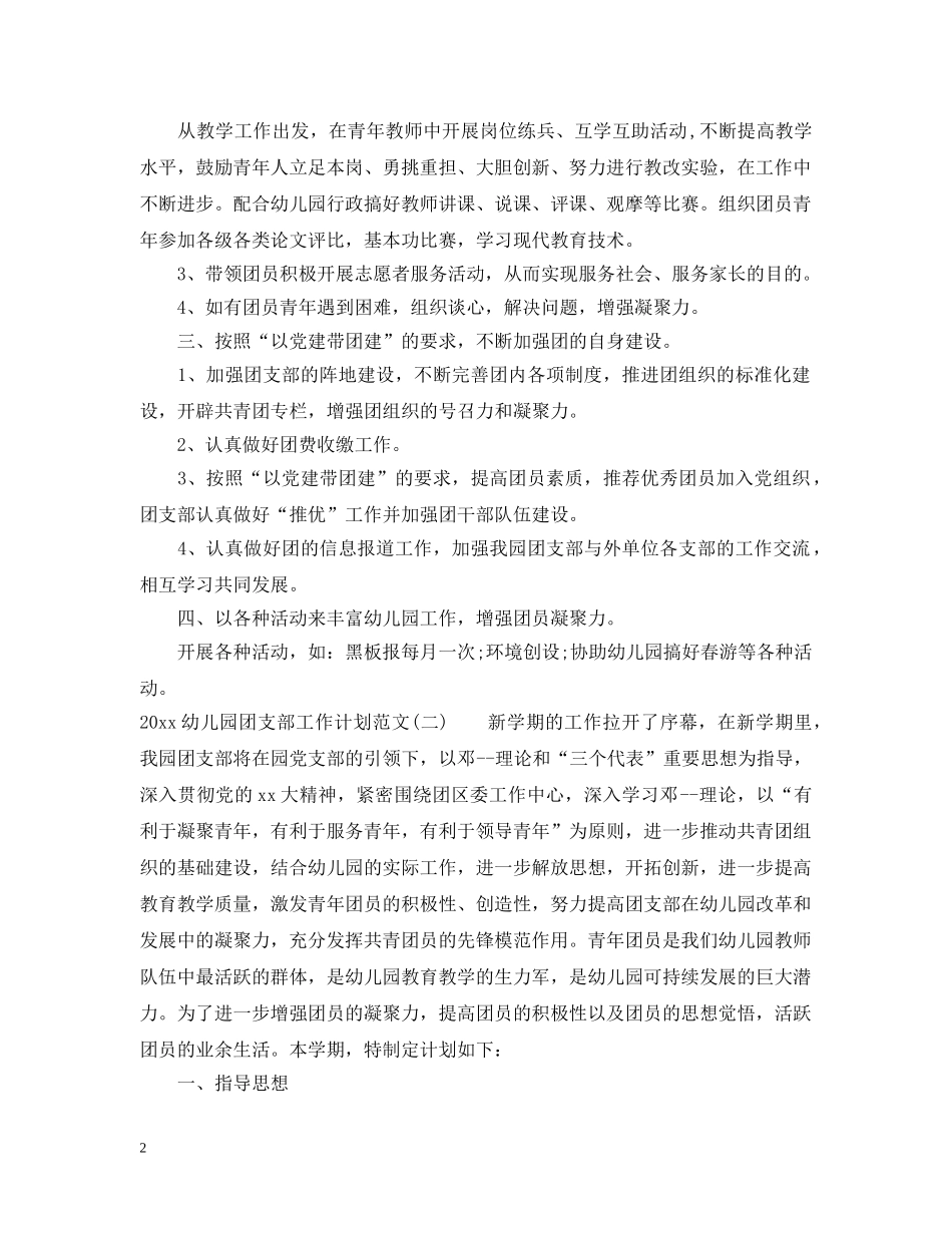 2024幼儿园团支部工作计划范文 _第2页