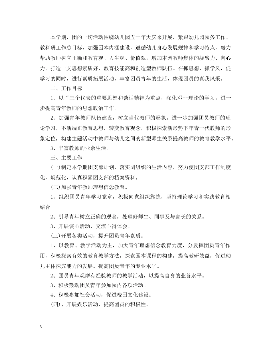 2024幼儿园团支部工作计划范文 _第3页