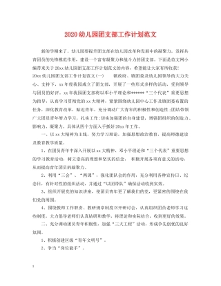 2024幼儿园团支部工作计划范文 