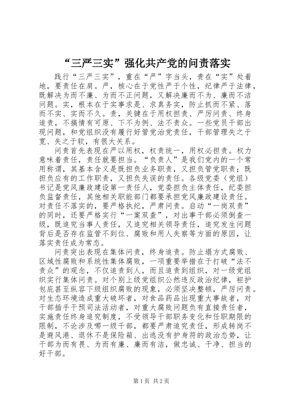 “三严三实”强化共产党的问责落实_第1页