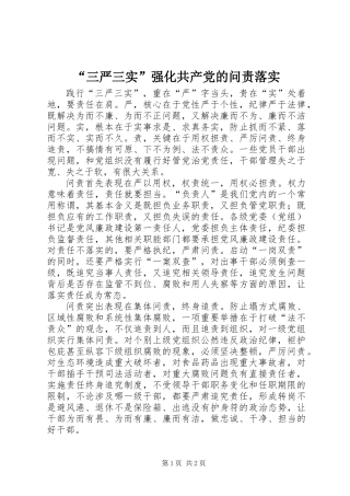 “三严三实”强化共产党的问责落实