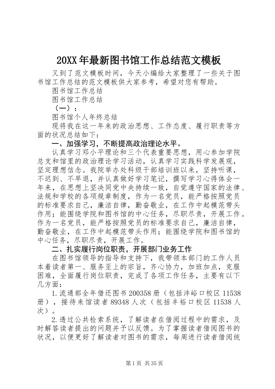 20XX年最新图书馆工作总结范文模板_第1页