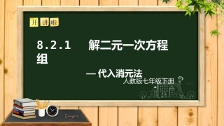 代入法解二元一次方程组