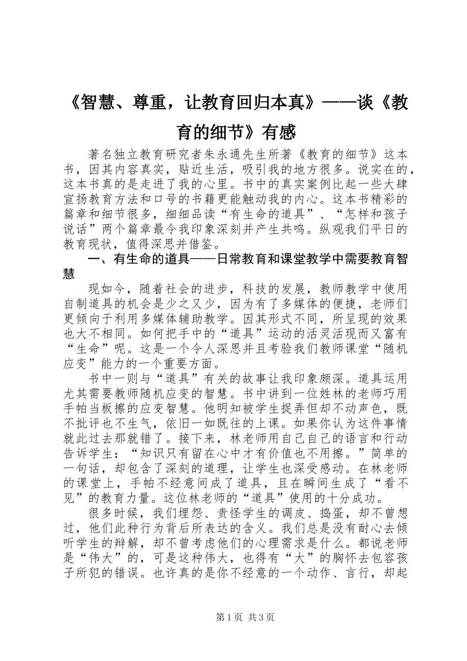 《智慧、尊重，让教育回归本真》——谈《教育的细节》有感_第1页