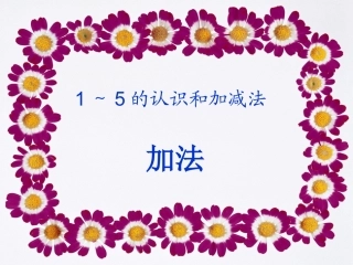 新人教版一年级数学上册《加法》课件最新修改版
