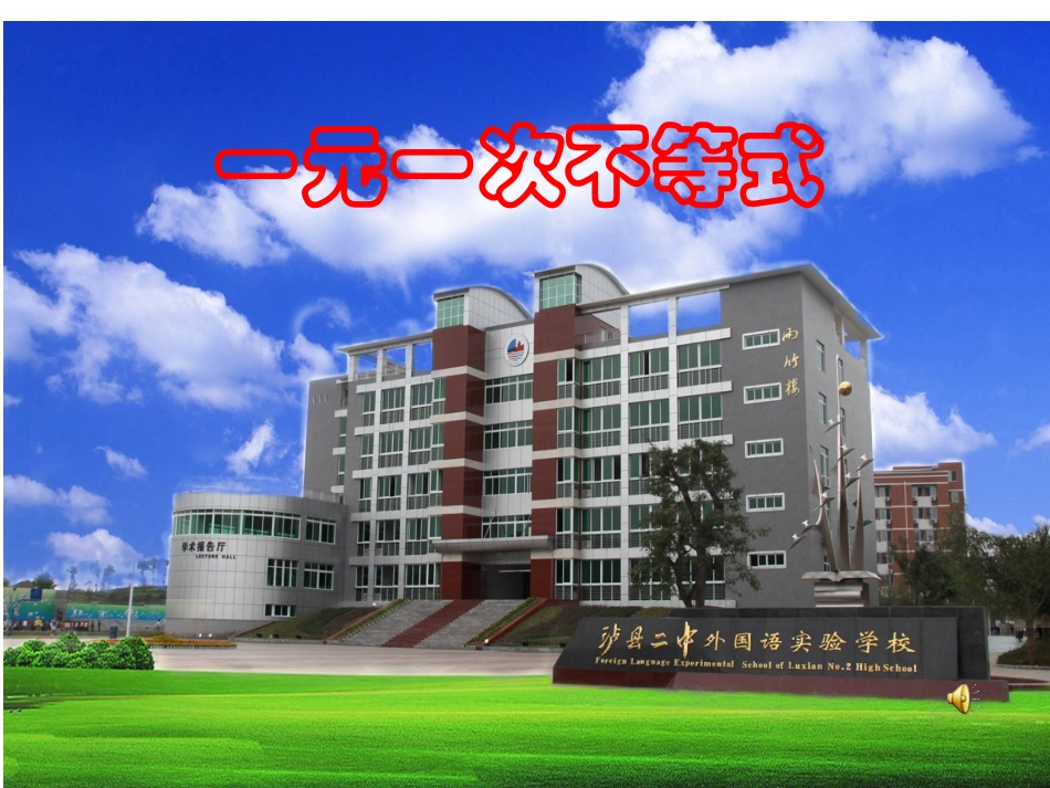 一元一次不等式解法课件_第1页
