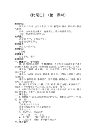 人教版语文一年级上册教案《比尾巴》