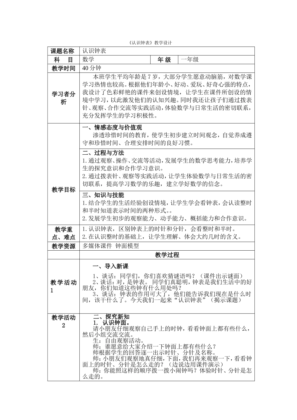 《认识钟表》教学设计_第1页