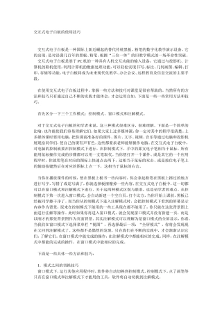 交互式电子白板的使用技巧