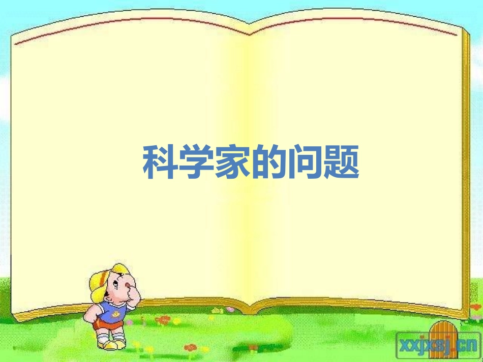 科学家的问题_第1页