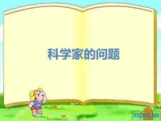 科学家的问题