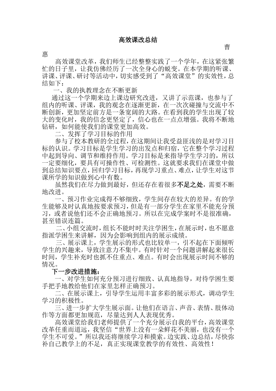 高效课改总结.doc1111_第1页
