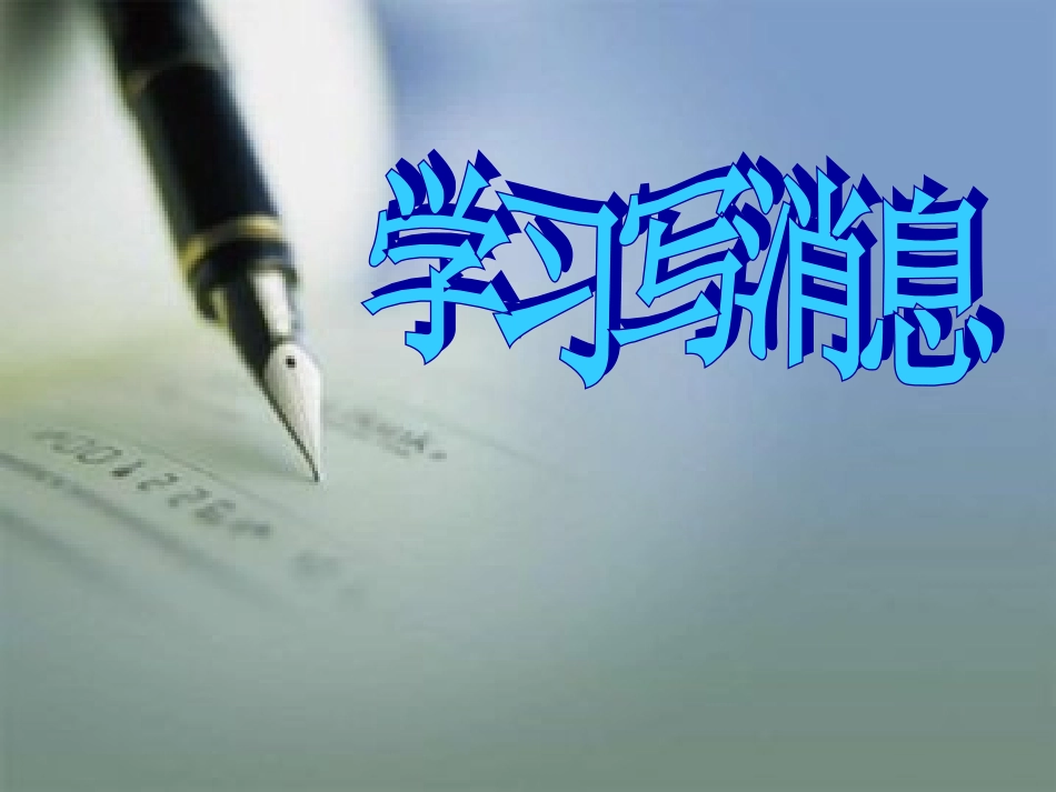 八上第一单元学习写消息_第1页