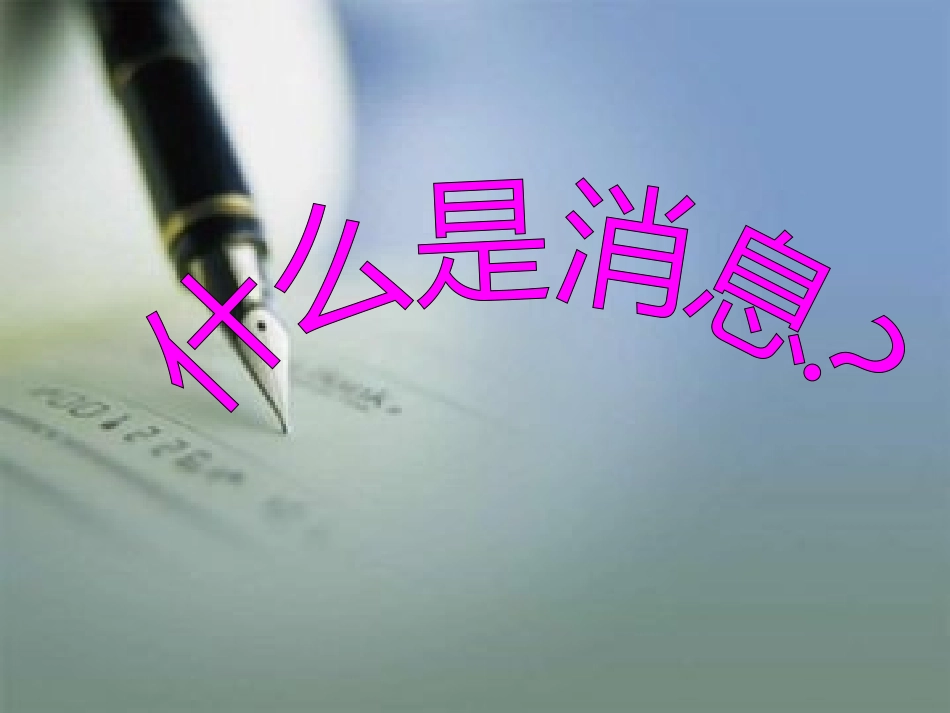 八上第一单元学习写消息_第2页