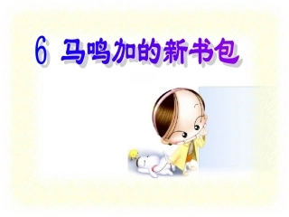 6.马鸣加的新书包