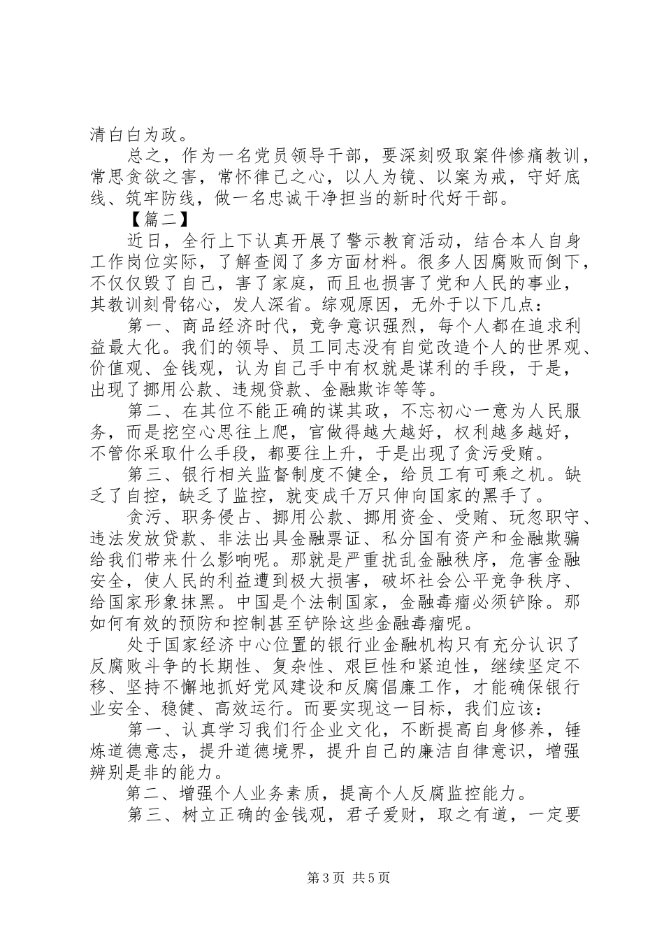 警示教育党员干部心得感悟三篇_第3页