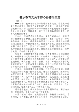 警示教育党员干部心得感悟三篇