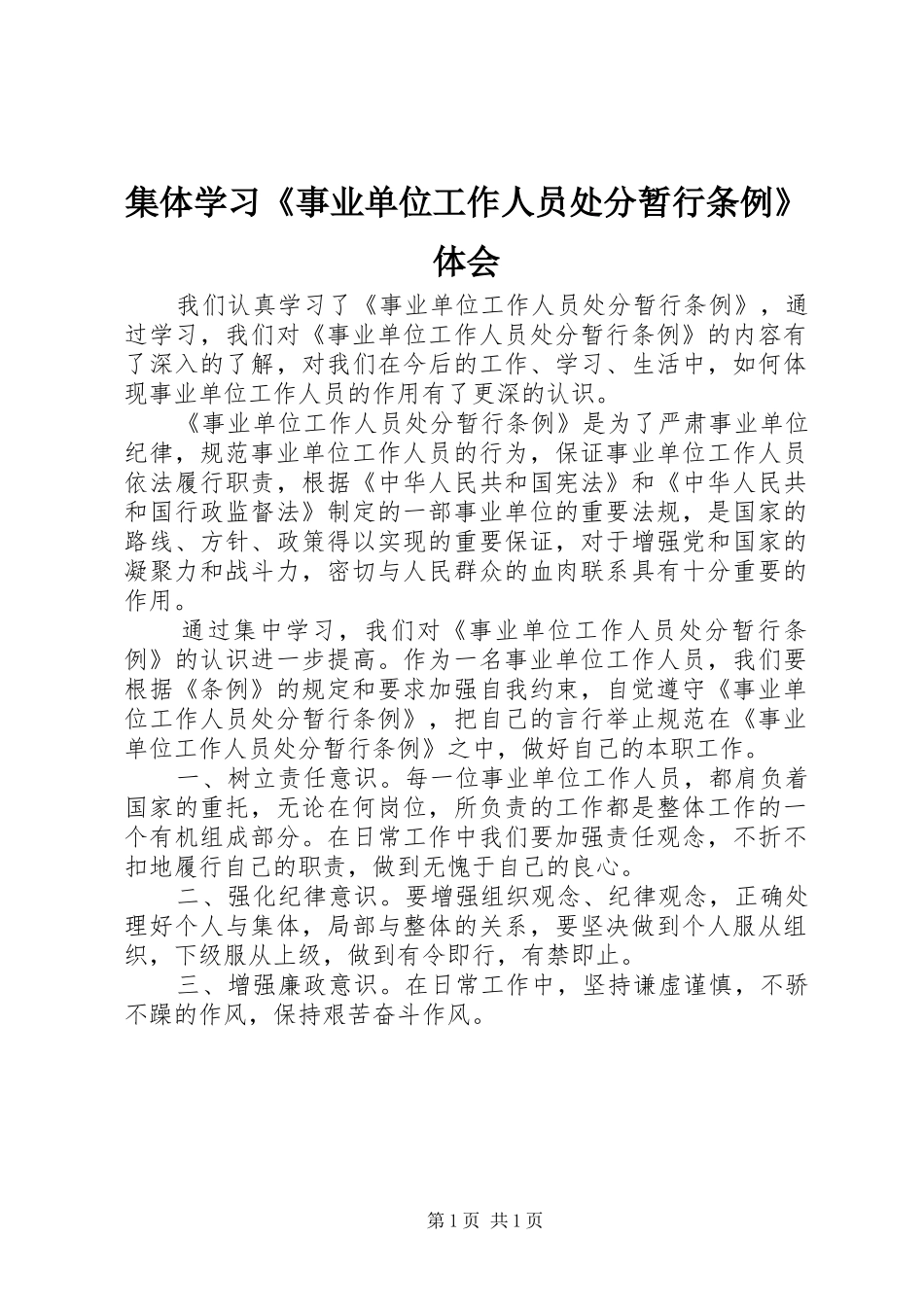 集体学习《事业单位工作人员处分暂行条例》体会_第1页
