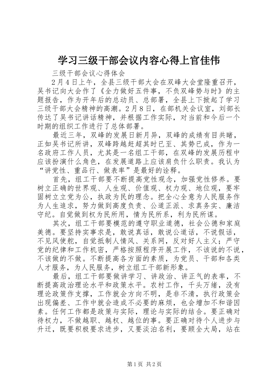 学习三级干部会议内容心得上官佳伟_第1页